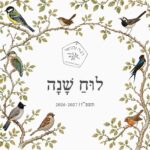 לוח שנה "רנה ודניאל"